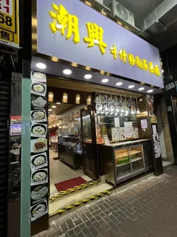 潮興牛雜粉麵荼餐廳 - Restaurant photo