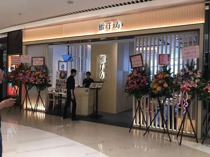 鮨千寿 - venue photo