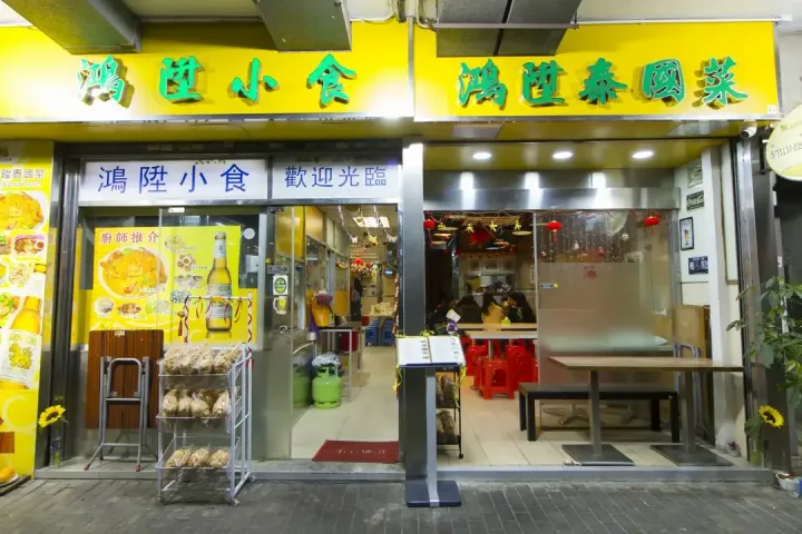 鴻陞泰國菜 - venue photo