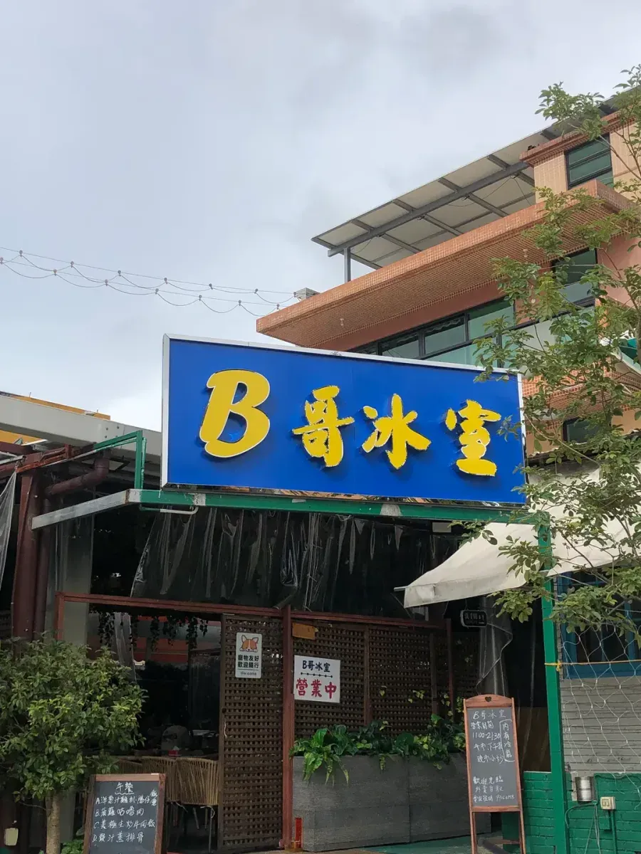 B哥冰室 - Restaurant photo