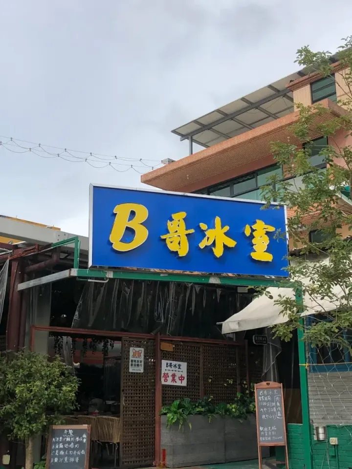 B哥冰室 - venue photo