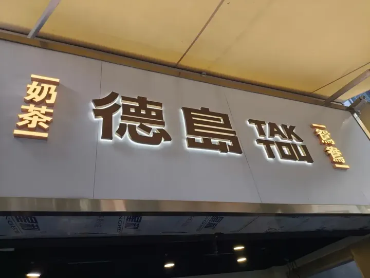 TAK TOU - venue photo