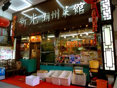 Sun Kwong Chiu Chow Restaurant - Restaurant photo