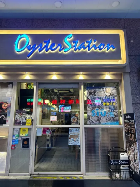 OYSTER STATION - Restaurant photo