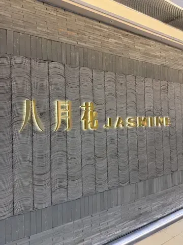 JASMINE - Restaurant photo