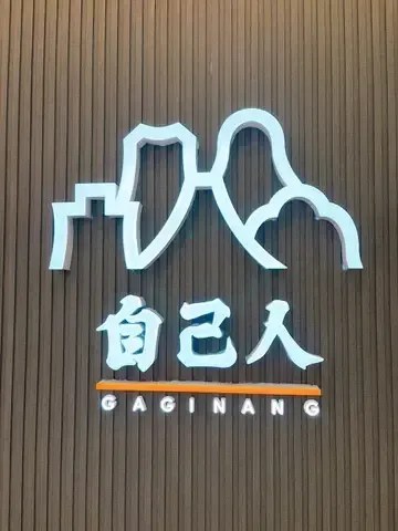 GAGINANG - Restaurant photo