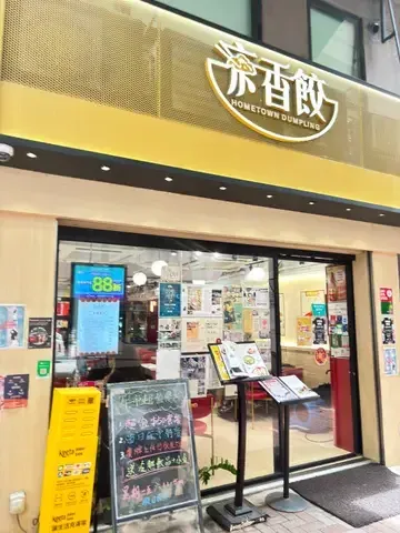 Home Town Dumpling - Restaurant photo
