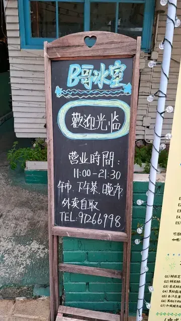 B哥冰室 - Restaurant photo