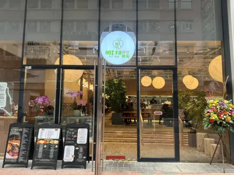 開花結果 - Restaurant photo