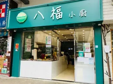 八福小廚 - Restaurant photo