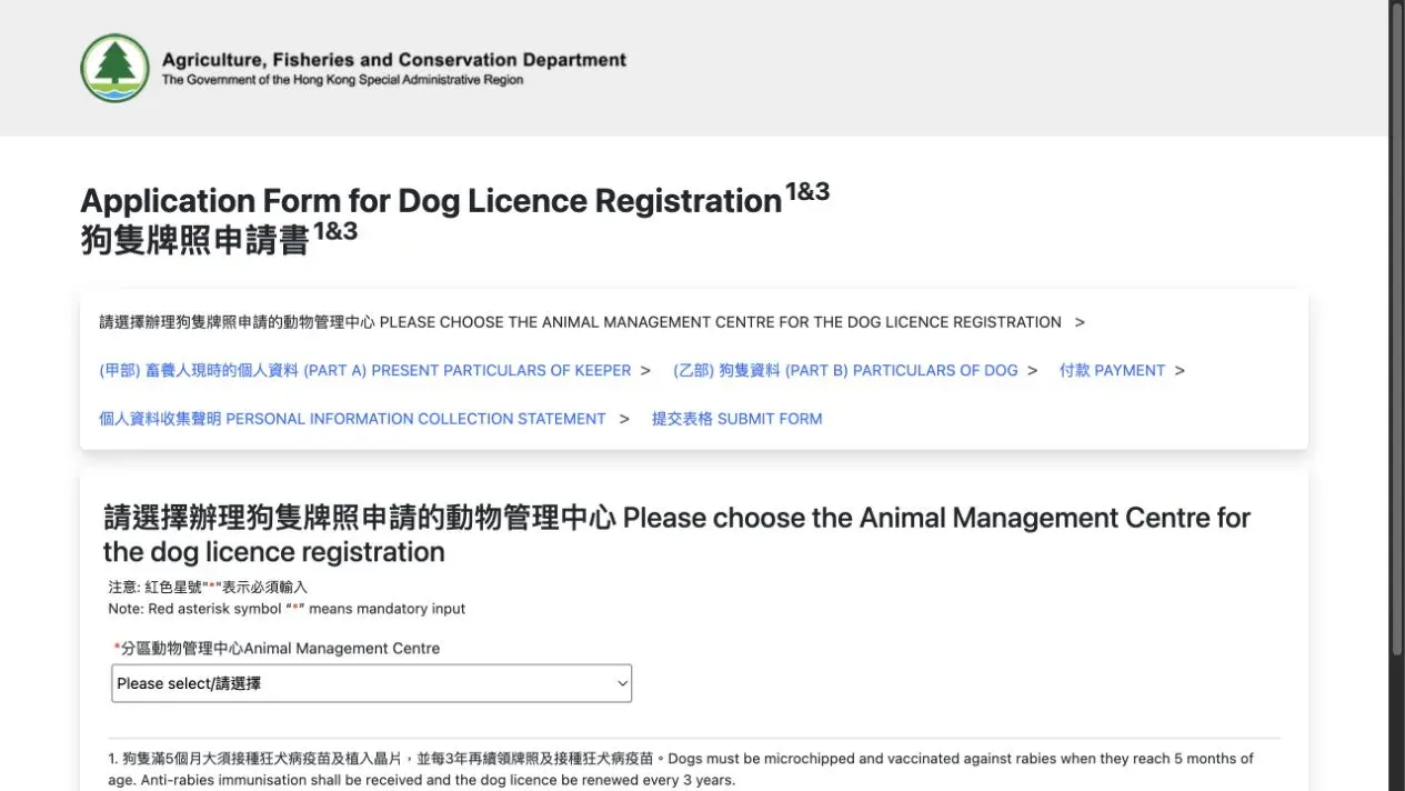 漁護署中英對照狗隻牌照網上申請表
