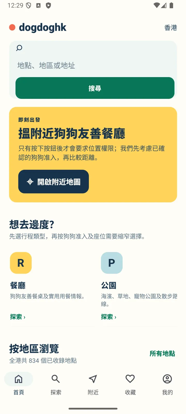 dogdoghk App 首頁，提供搜尋同附近地點入口