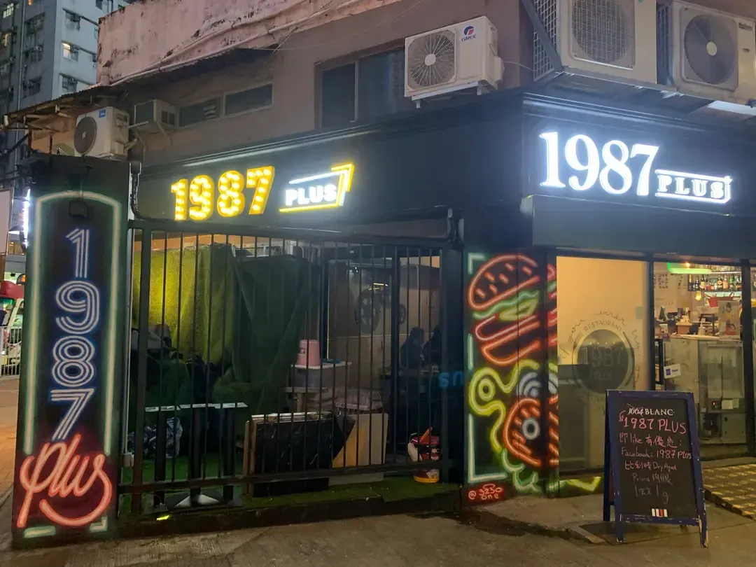 1987 PLUS - 餐廳相片