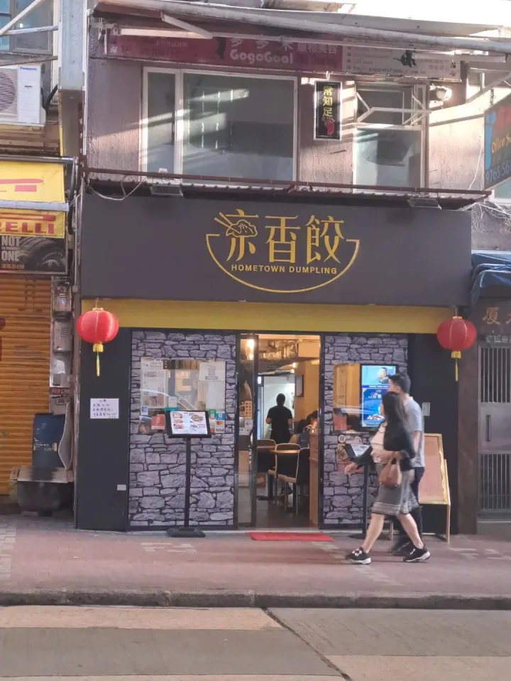 Home Town Dumpling - venue photo