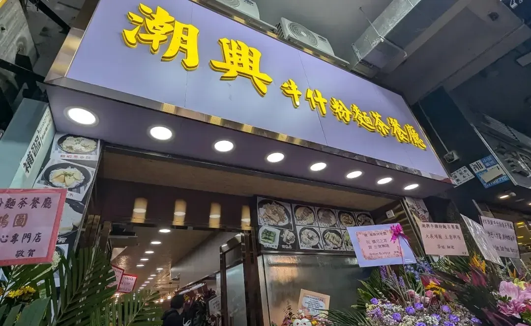 潮興牛雜粉麵荼餐廳 - Restaurant photo