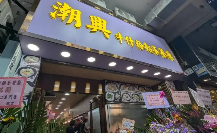 潮興牛雜粉麵荼餐廳 - venue photo