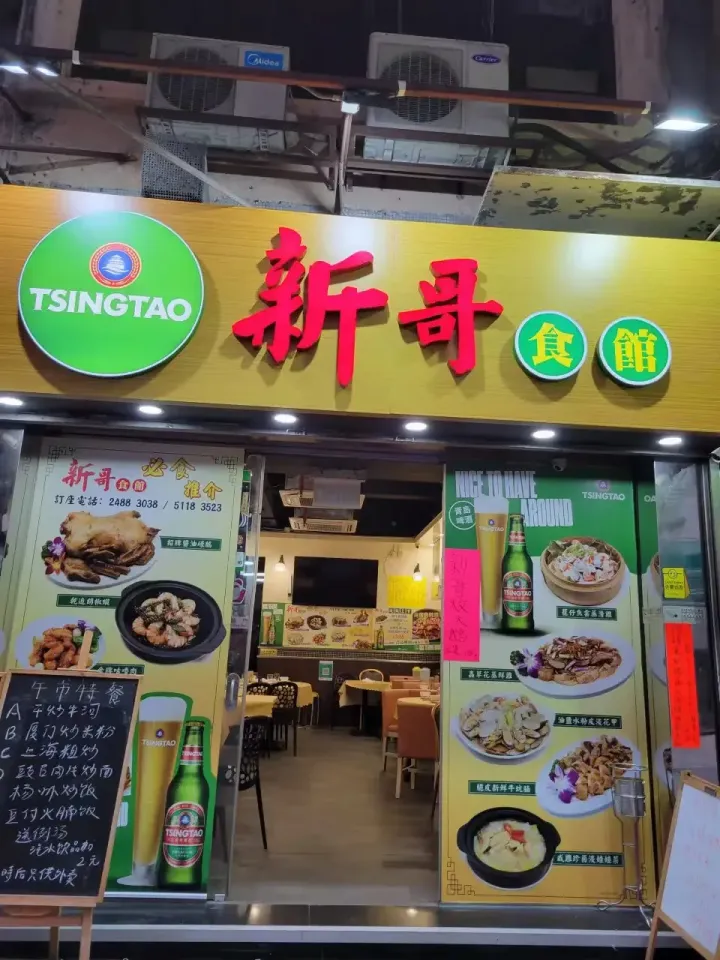 新哥食館 - venue photo