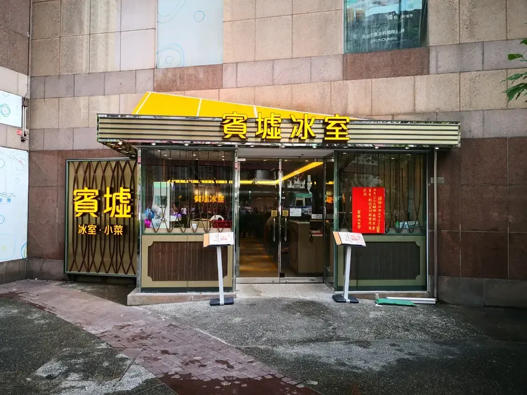賓墟冰室 - Restaurant photo