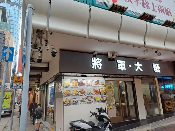 將軍‧ 大糖 - venue photo