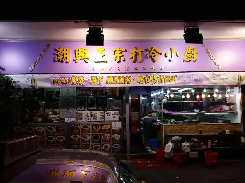Chiu Hing Chiu Chau Restaurant - Restaurant photo