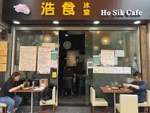 浩食冰室 - venue photo