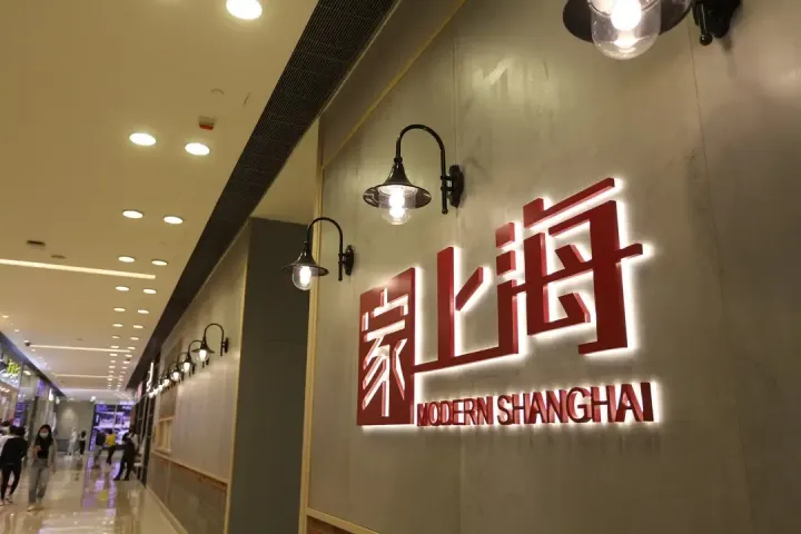 Modern Shanghai (Olympian City) - venue photo