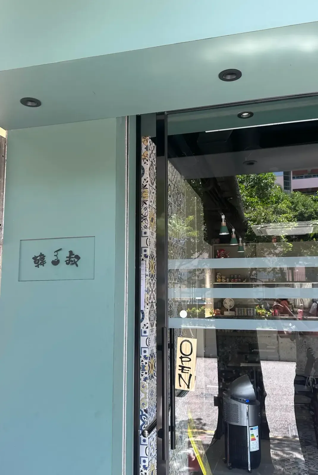 韓三叔 - Restaurant photo