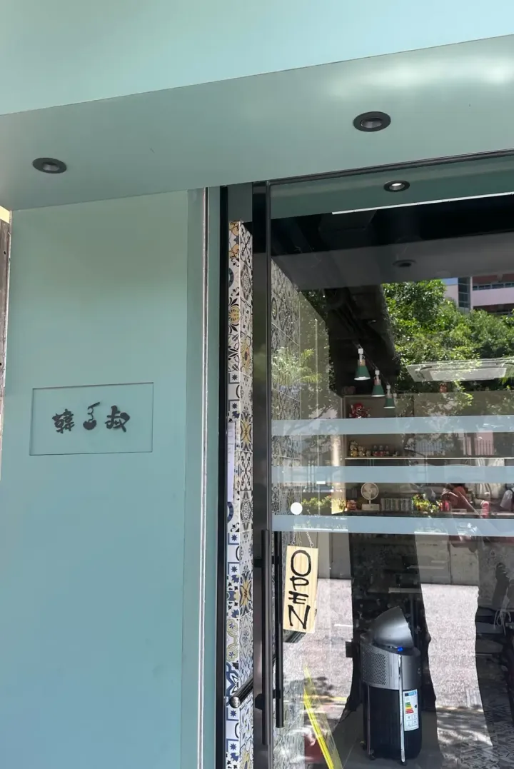 韓三叔 - venue photo