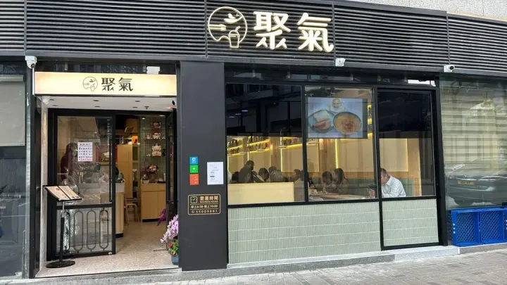 聚氣 - venue photo