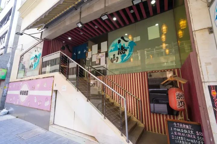 八海山居酒屋日本料理 - venue photo
