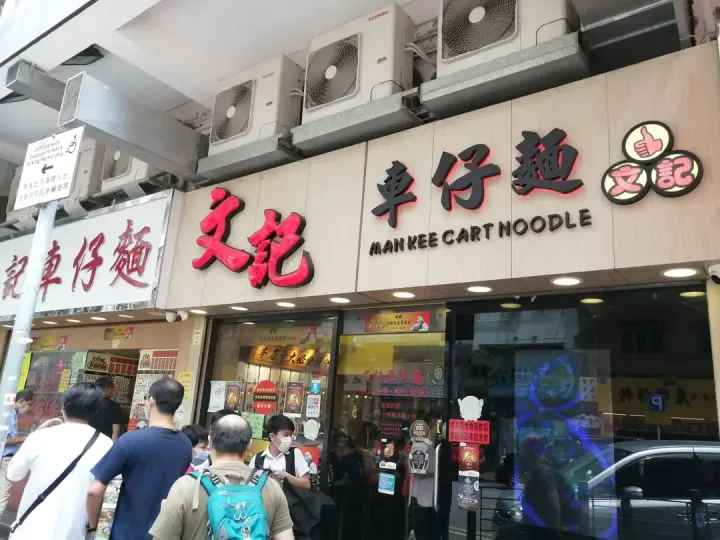 文記車仔麵 - venue photo