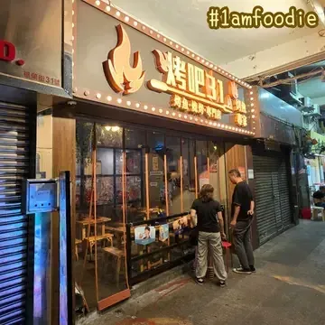 烤吧31 - venue photo
