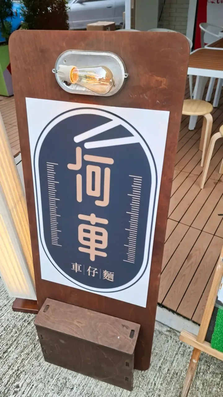 何車車仔麵 - venue photo