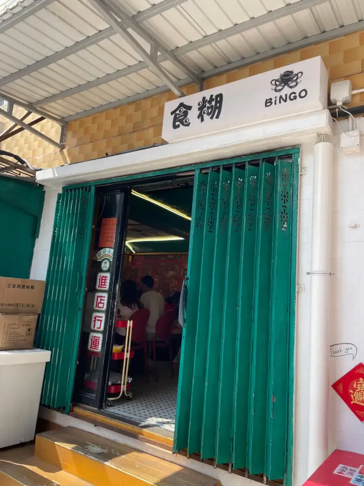 食糊 - venue photo