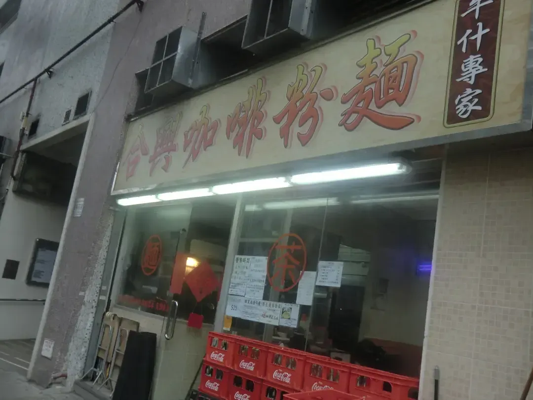 合興咖啡粉麵 - Restaurant photo