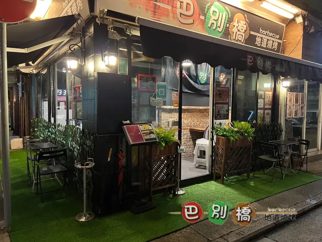 巴別橋 - Restaurant photo
