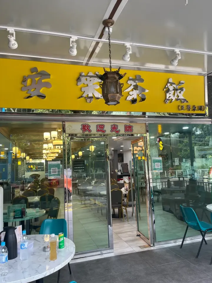 安樂茶飯 - venue photo
