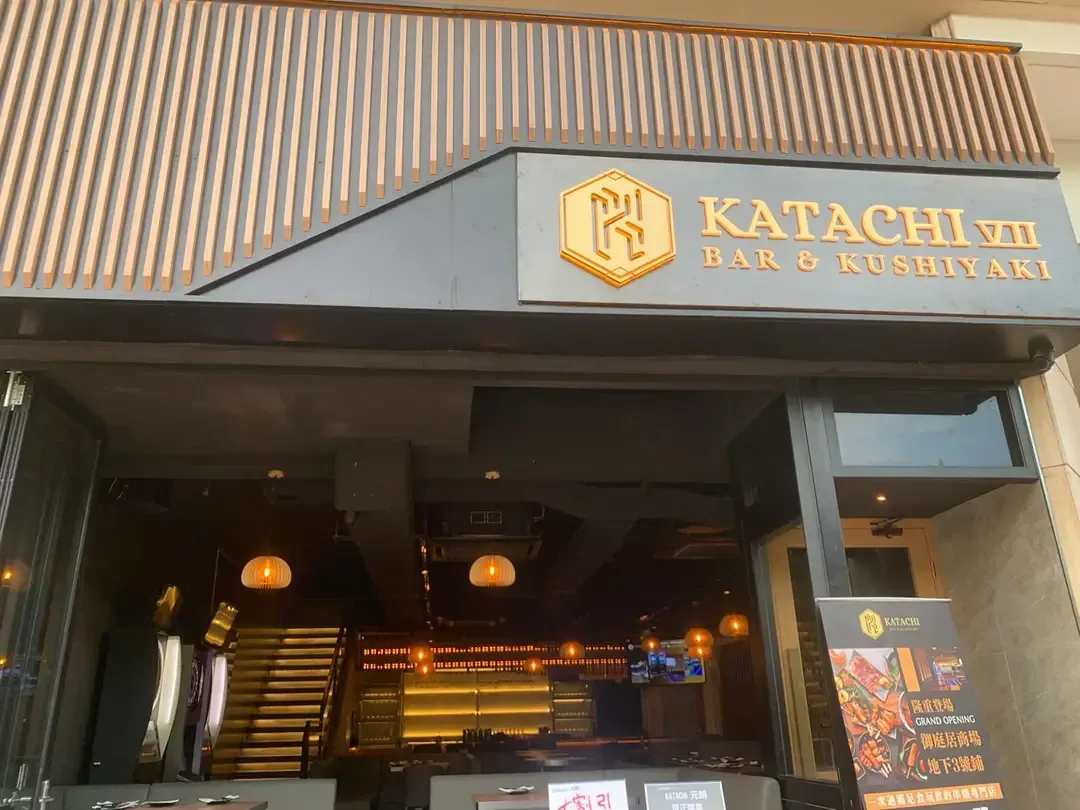 KATACHI - Restaurant photo