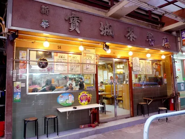 寶城茶餐廳 - venue photo