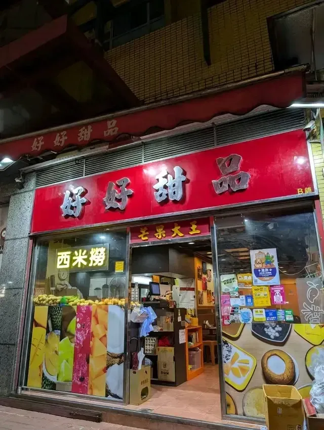 好好甜品 - venue photo