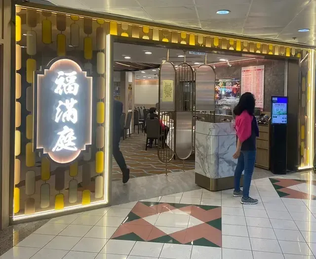 褔滿庭 - venue photo