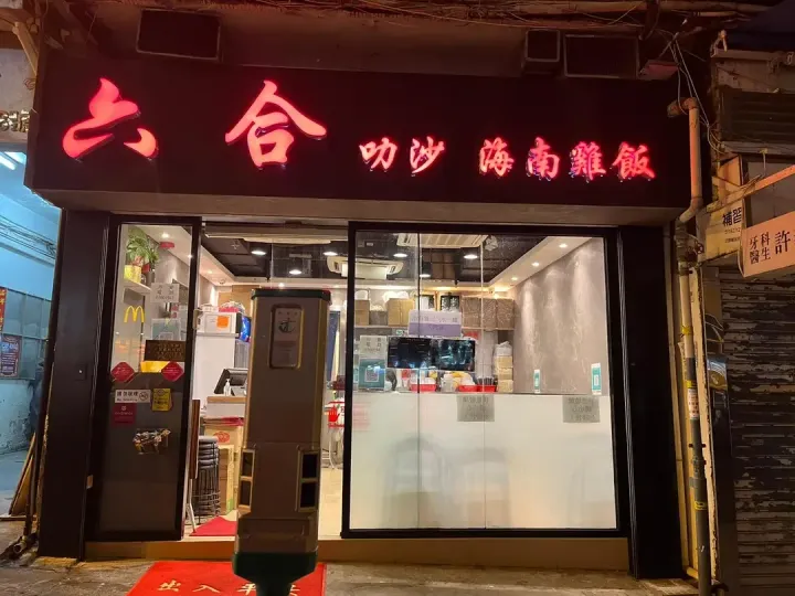 六合海南雞飯 - venue photo