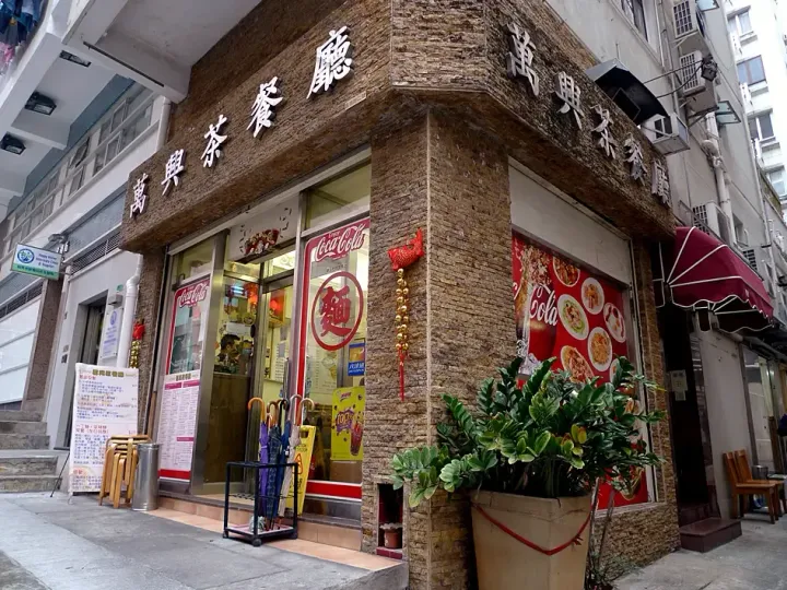 萬興茶餐廳 - venue photo