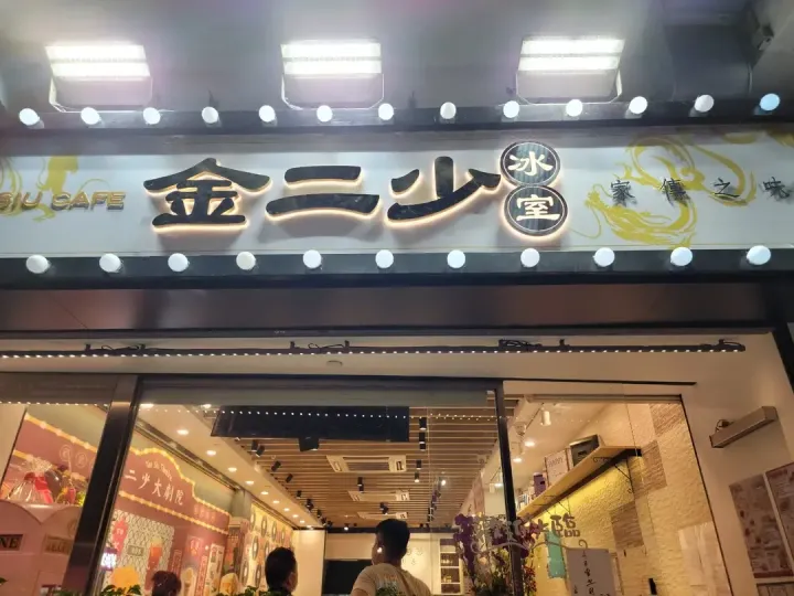 金二少冰室 - venue photo