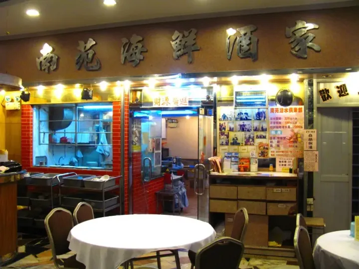南苑海鮮酒家 - venue photo