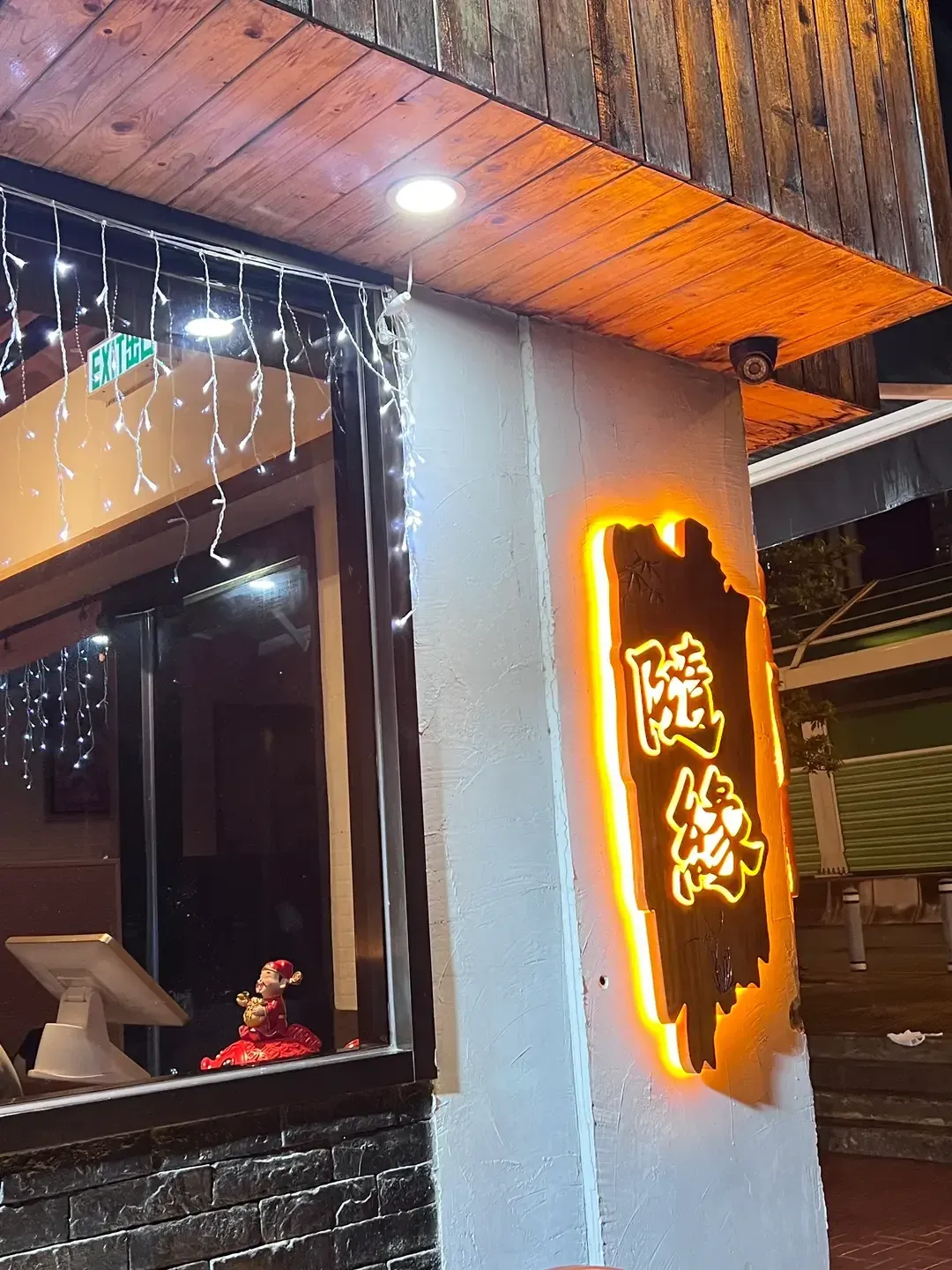 隨緣 - Restaurant photo