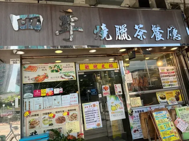 四季燒臘茶餐廳 - venue photo