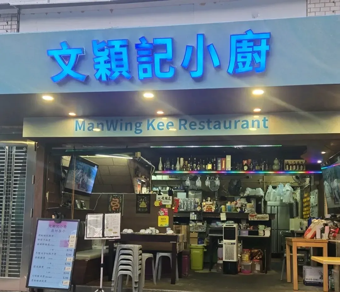 MAN WING KEE RESTAURANT - Restaurant photo