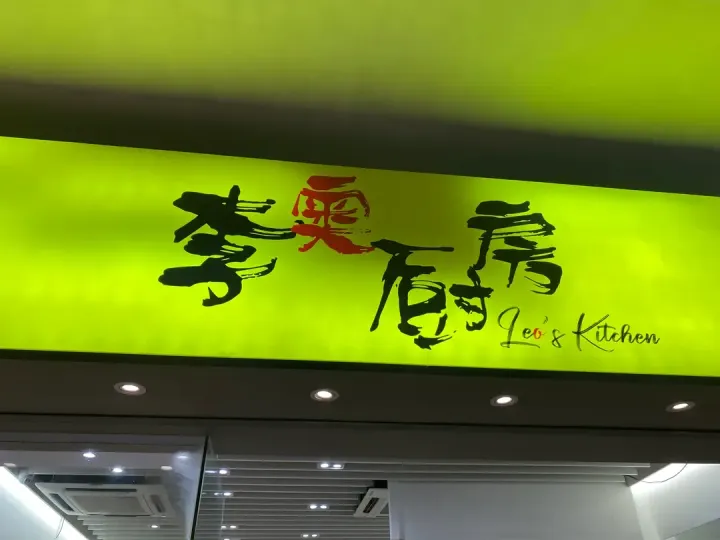 Leo's Kitchen - venue photo