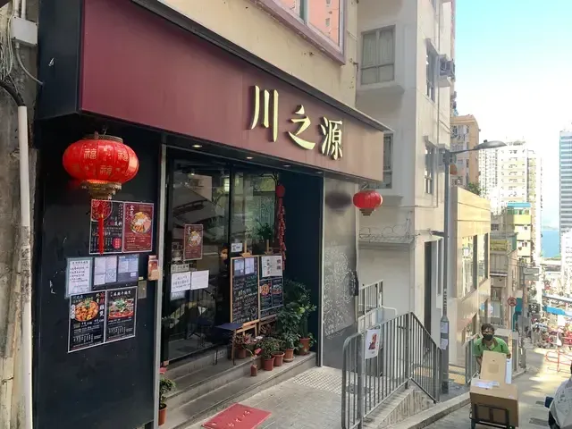 川之源 - venue photo